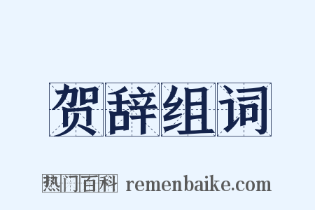 贺辞组词是什么意思的图片